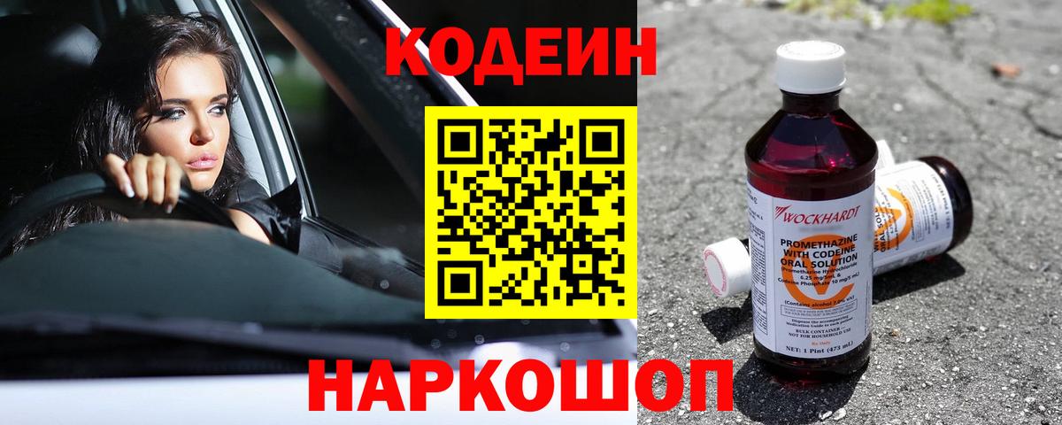 Кодеиновый сироп Lean Purple Drank Котлас